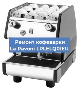 Замена | Ремонт термоблока на кофемашине La Pavoni LPLELQ01EU в Краснодаре